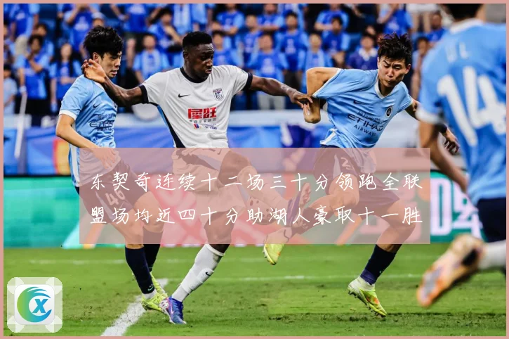 东契奇连续十二场三十分领跑全联盟场均近四十分助湖人豪取十一胜赛场复盘