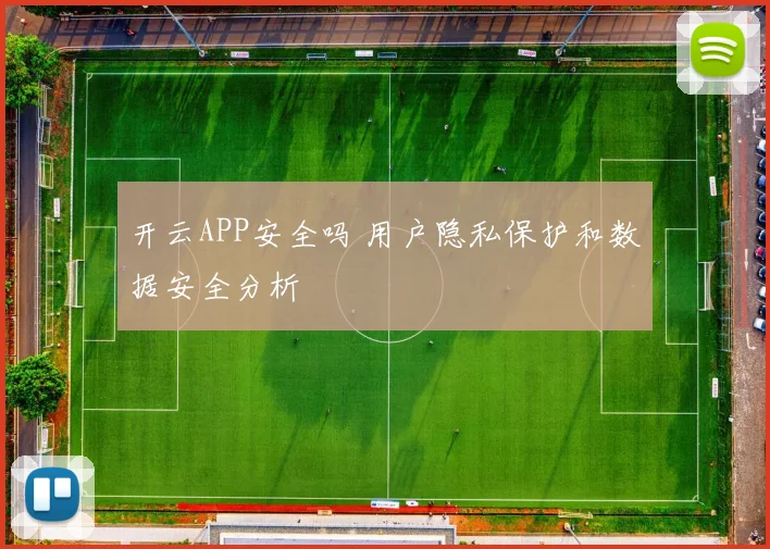 开云APP安全吗 用户隐私保护和数据安全分析