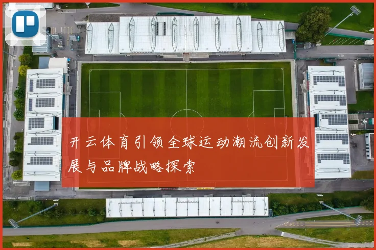 开云体育引领全球运动潮流创新发展与品牌战略探索