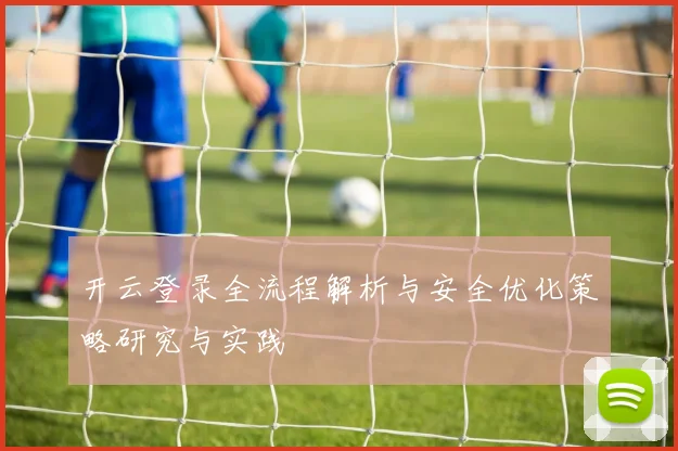 开云登录全流程解析与安全优化策略研究与实践
