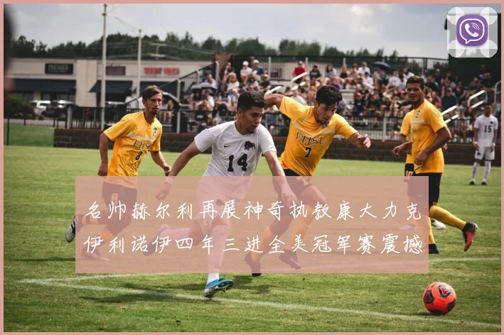 名帅赫尔利再展神奇执教康大力克伊利诺伊四年三进全美冠军赛震撼联盟