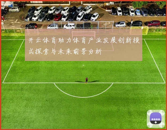 开云体育助力体育产业发展创新模式探索与未来前景分析