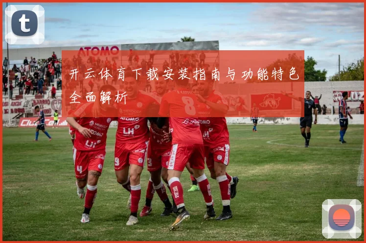 开云体育下载安装指南与功能特色全面解析