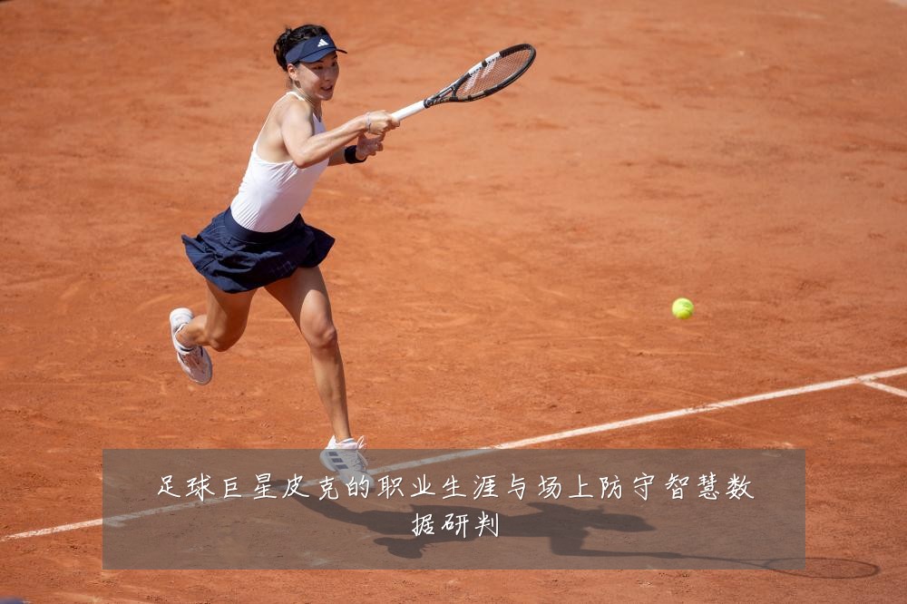 足球巨星皮克的职业生涯与场上防守智慧数据研判
