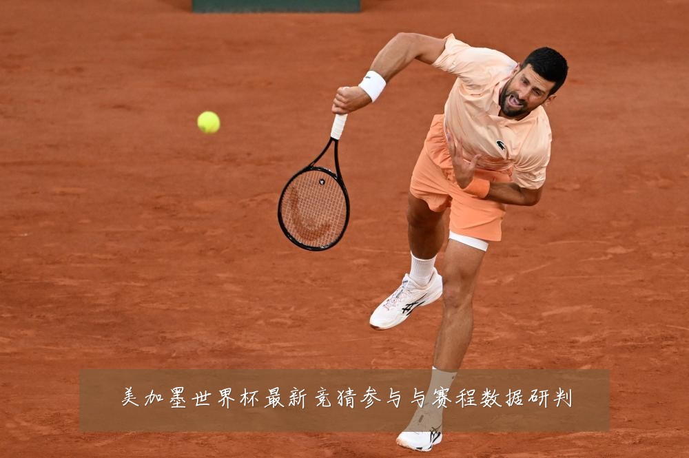 美加墨世界杯最新竞猜参与与赛程数据研判