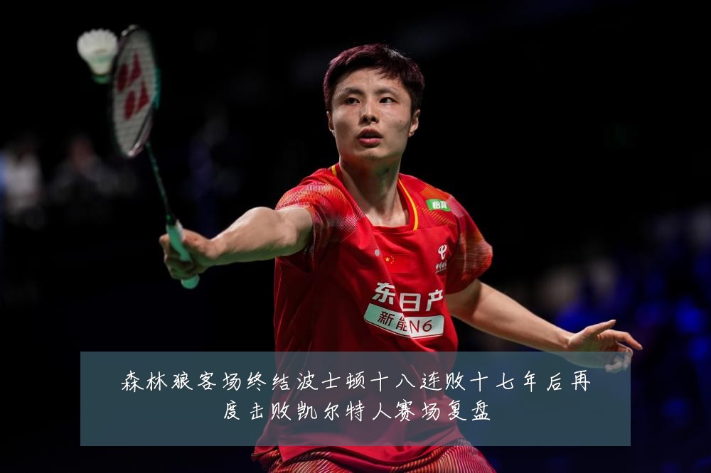 森林狼客场终结波士顿十八连败十七年后再度击败凯尔特人赛场复盘
