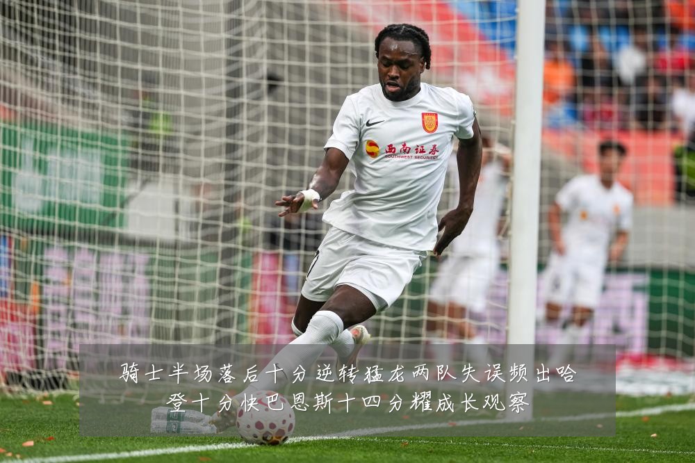 骑士半场落后十分逆转猛龙两队失误频出哈登十分快巴恩斯十四分耀成长观察