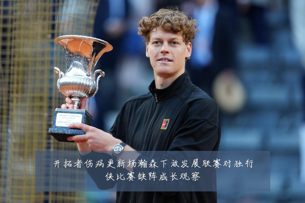 开拓者伤病更新杨瀚森下放发展联赛对独行侠比赛缺阵成长观察