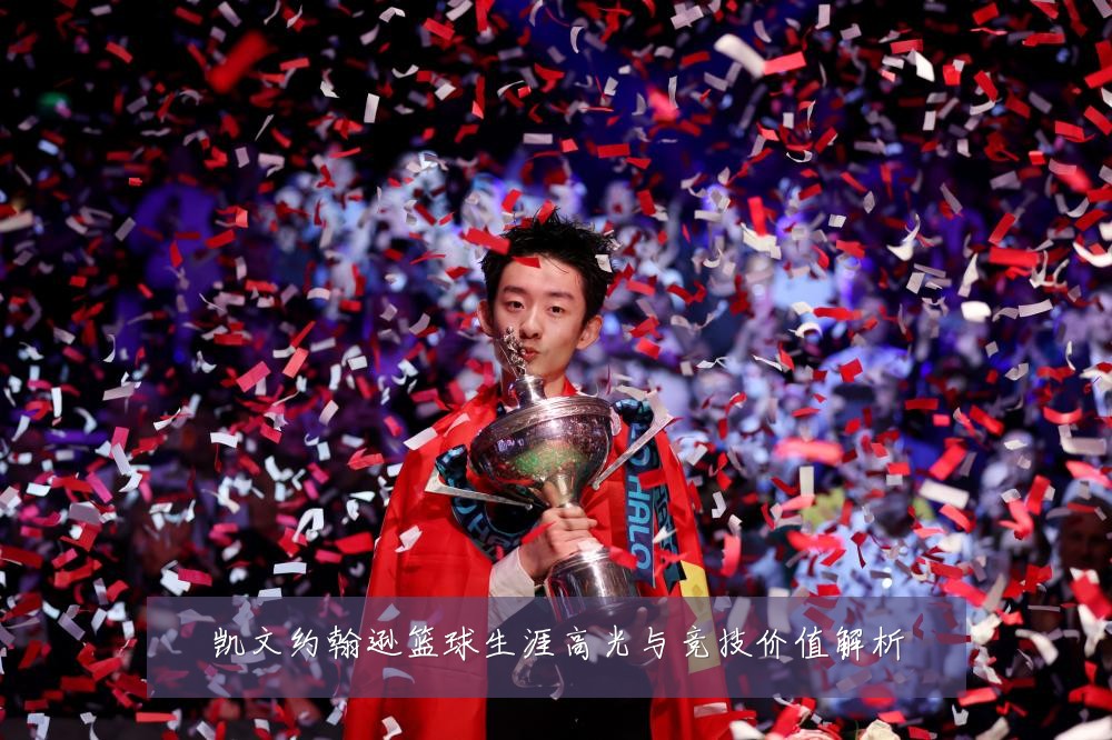 凯文约翰逊篮球生涯高光与竞技价值解析