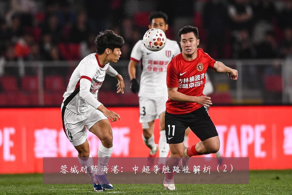 蓉城对阵海港：中超争胜路径解析（2）