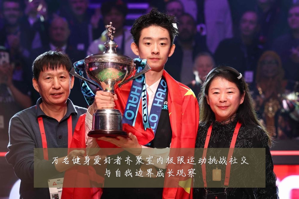 万名健身爱好者齐聚室内极限运动挑战社交与自我边界成长观察