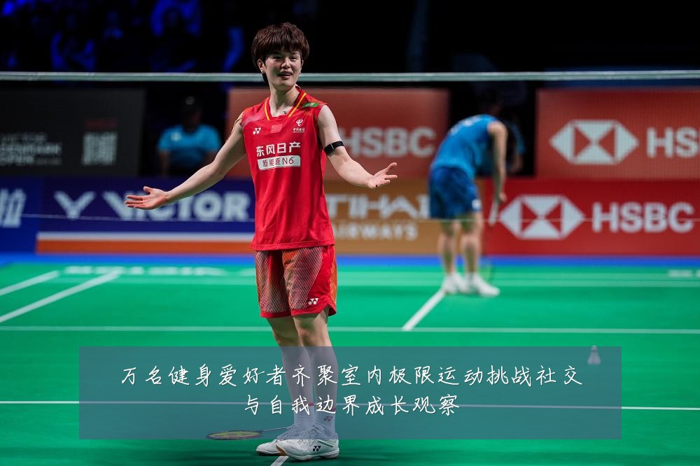 万名健身爱好者齐聚室内极限运动挑战社交与自我边界成长观察
