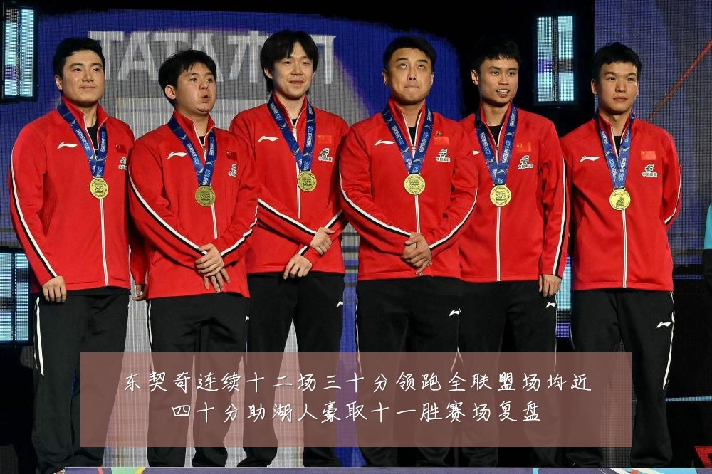 东契奇连续十二场三十分领跑全联盟场均近四十分助湖人豪取十一胜赛场复盘
