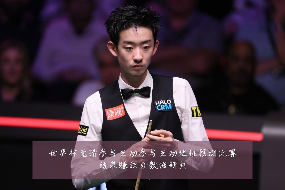 世界杯竞猜参与互动参与互动理性预测比赛结果赚积分数据研判