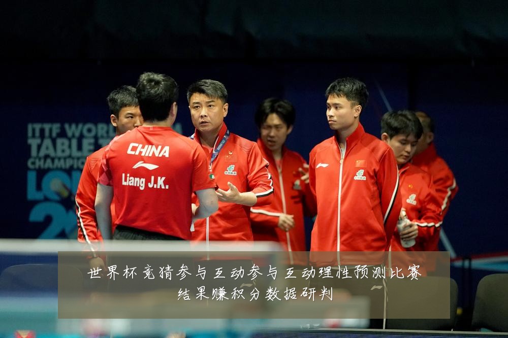 世界杯竞猜参与互动参与互动理性预测比赛结果赚积分数据研判