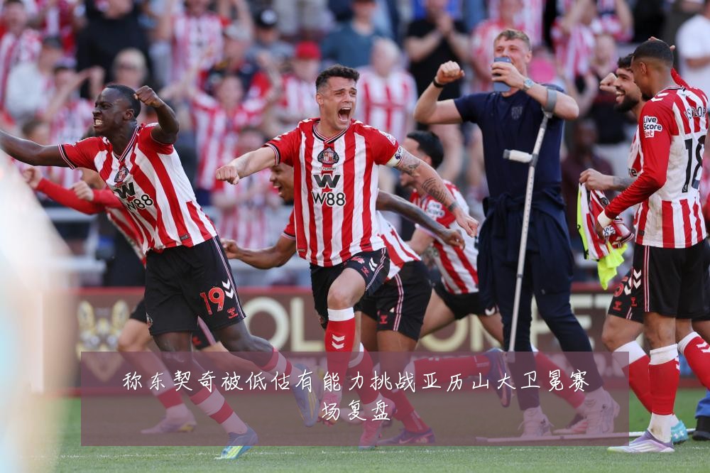 称东契奇被低估有能力挑战亚历山大卫冕赛场复盘