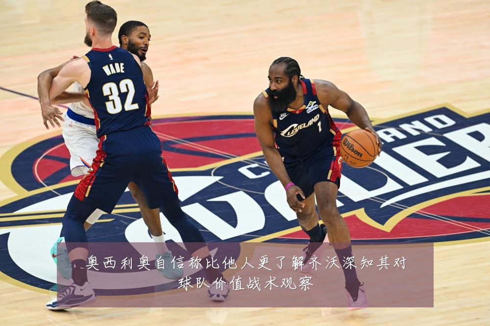 奥西利奥自信称比他人更了解齐沃深知其对球队价值战术观察