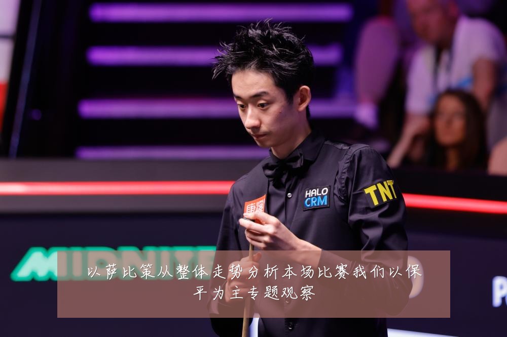 以萨比策从整体走势分析本场比赛我们以保平为主专题观察