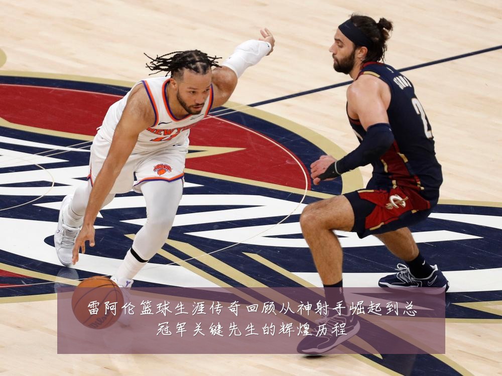 雷阿伦篮球生涯传奇回顾从神射手崛起到总冠军关键先生的辉煌历程